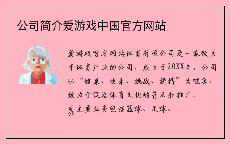 公司简介爱游戏中国官方网站